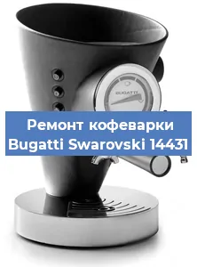 Замена помпы (насоса) на кофемашине Bugatti Swarovski 14431 в Новосибирске